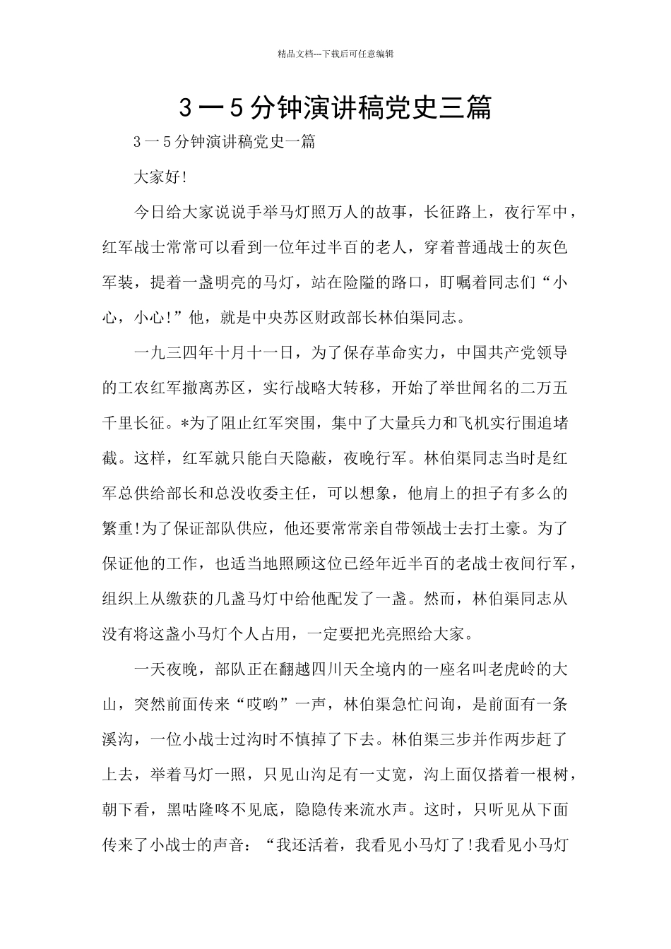 3一5分钟演讲稿党史三篇_第1页