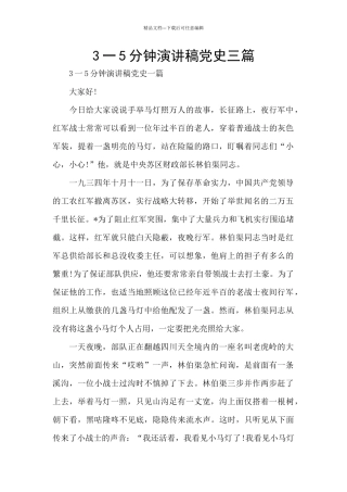 3一5分钟演讲稿党史三篇