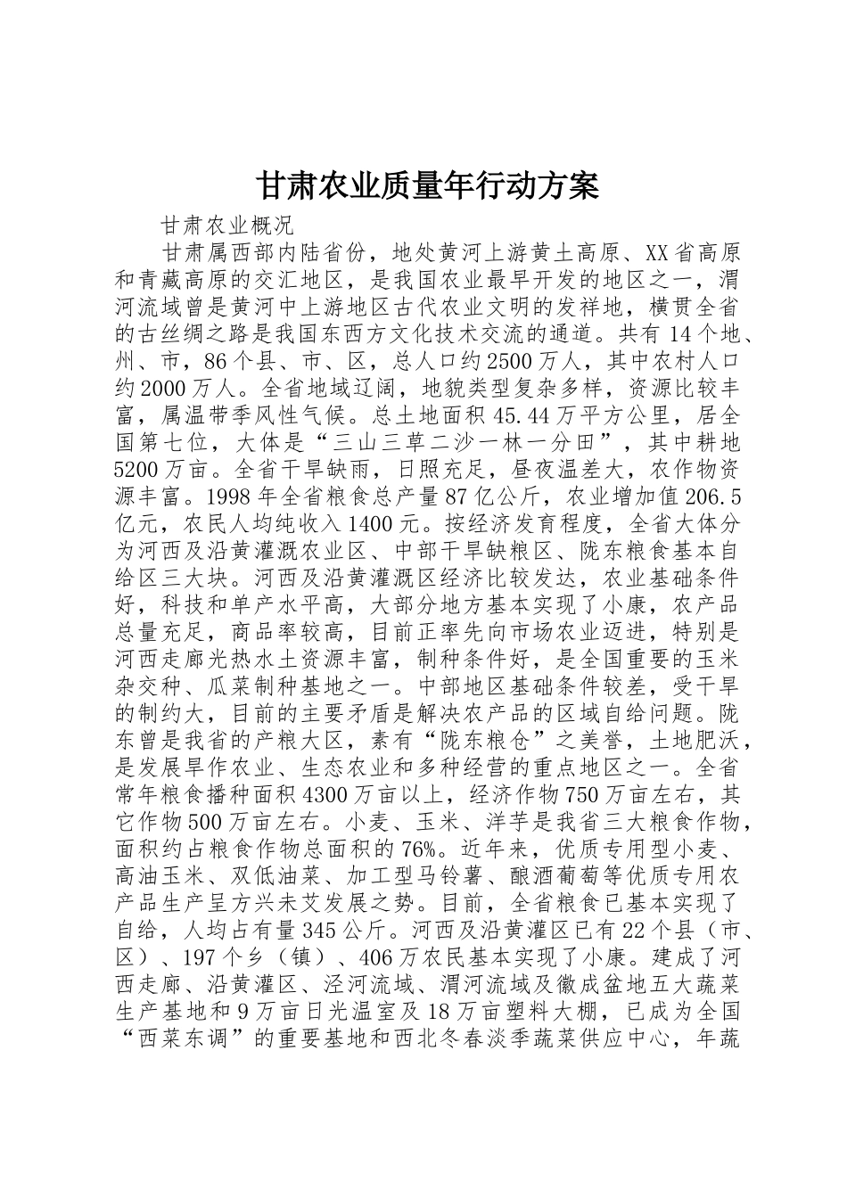 甘肃农业质量年行动方案_1_第1页