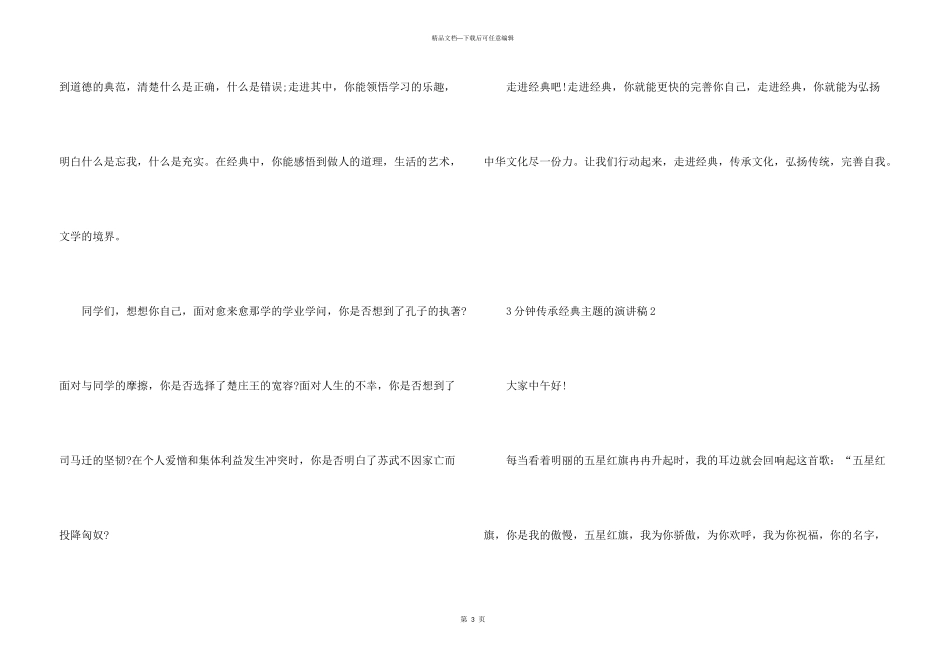 3分钟传承经典主题的演讲稿_第3页