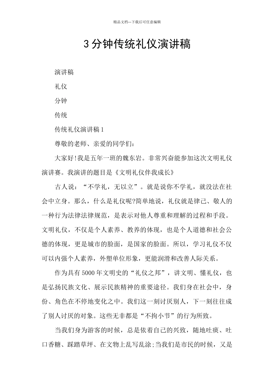 3分钟传统礼仪演讲稿_第1页