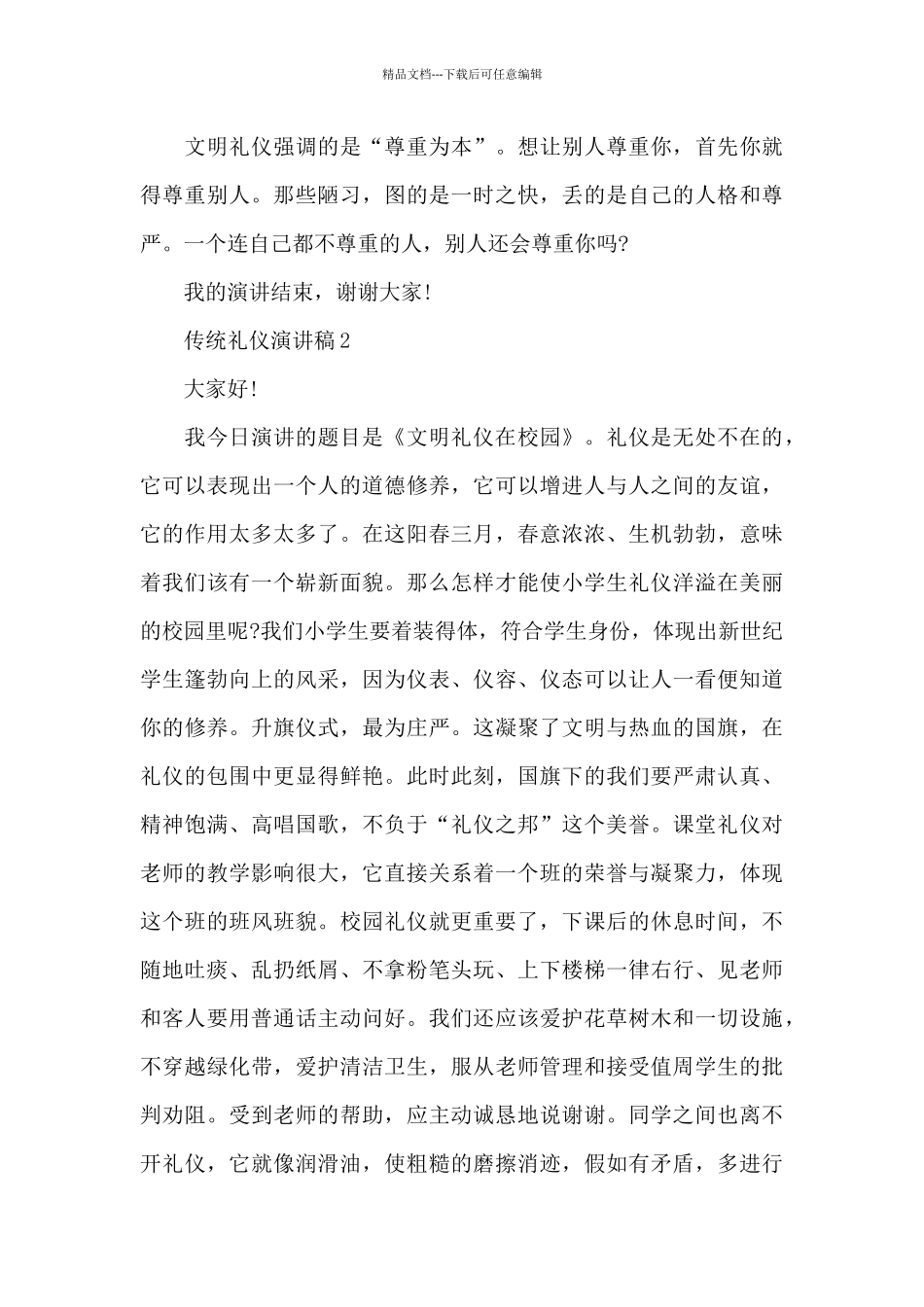 3分钟传统礼仪演讲稿_第3页