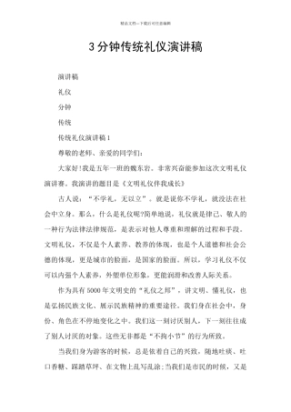 3分钟传统礼仪演讲稿