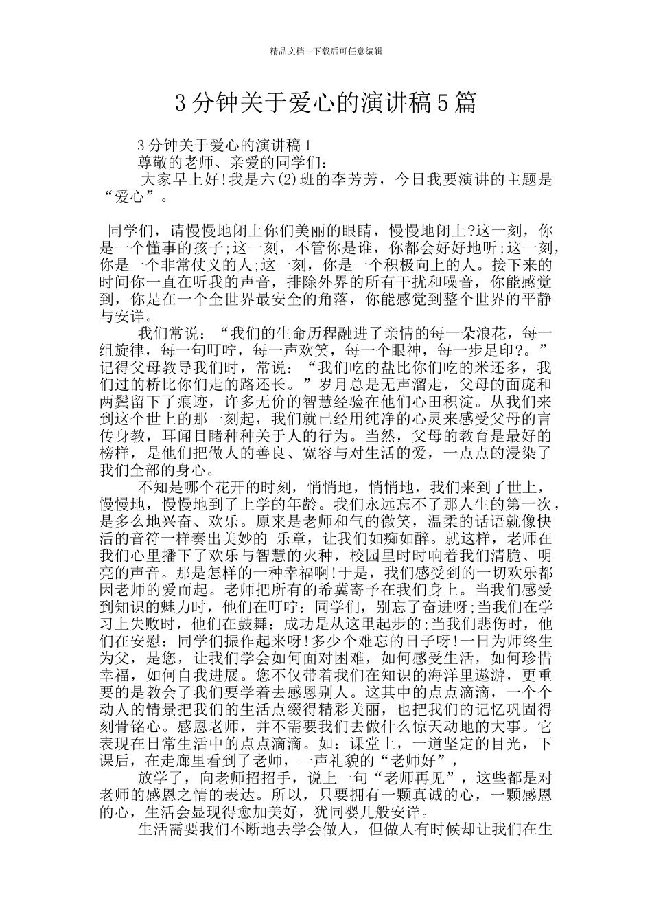 3分钟关于爱心的演讲稿5篇_第1页