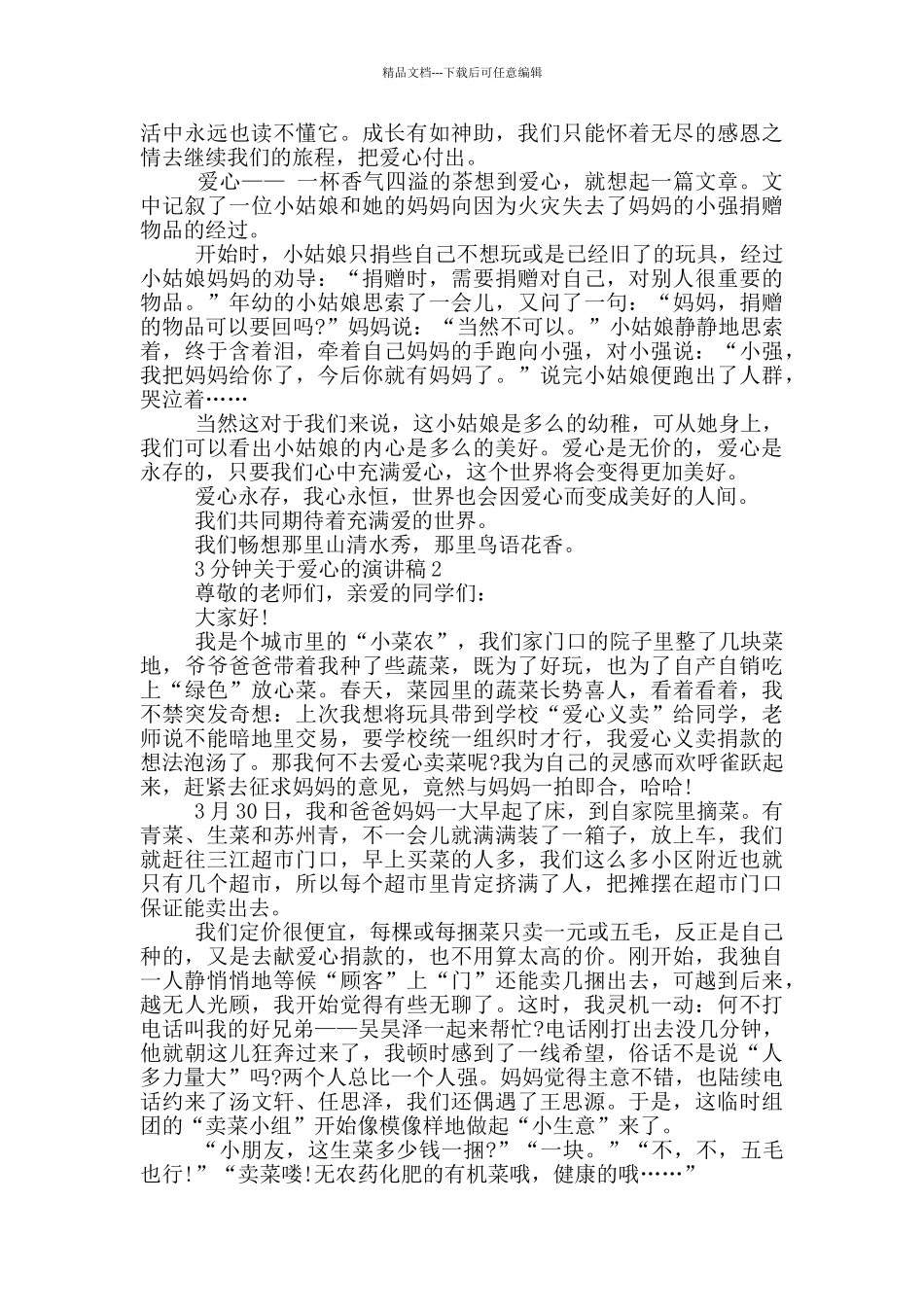 3分钟关于爱心的演讲稿5篇_第2页