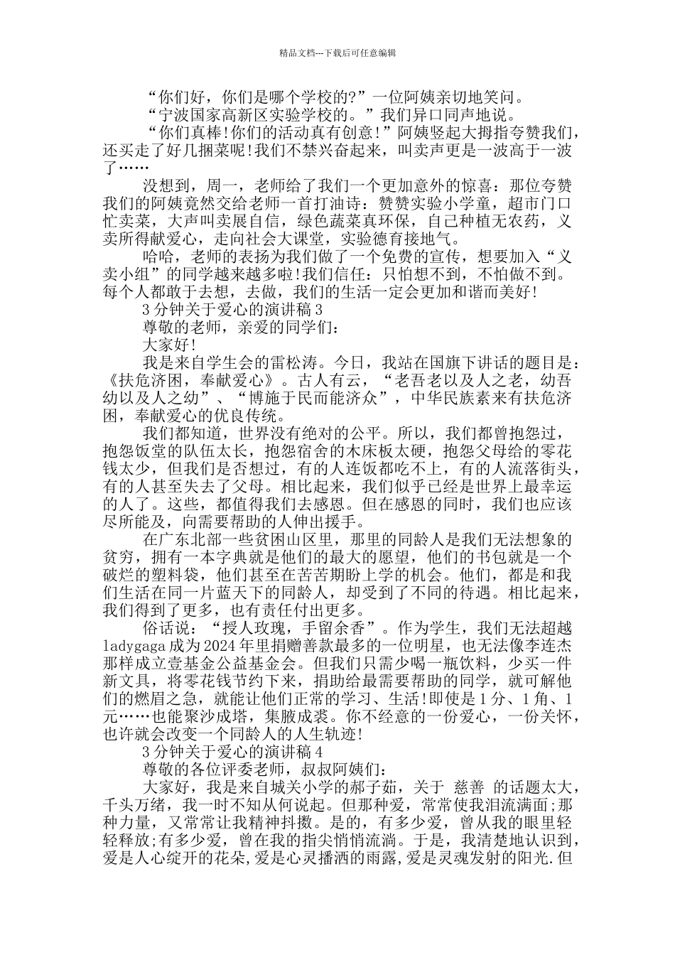 3分钟关于爱心的演讲稿5篇_第3页