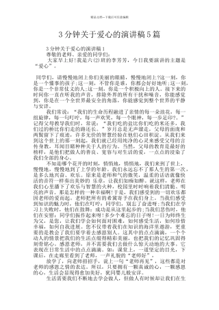3分钟关于爱心的演讲稿5篇