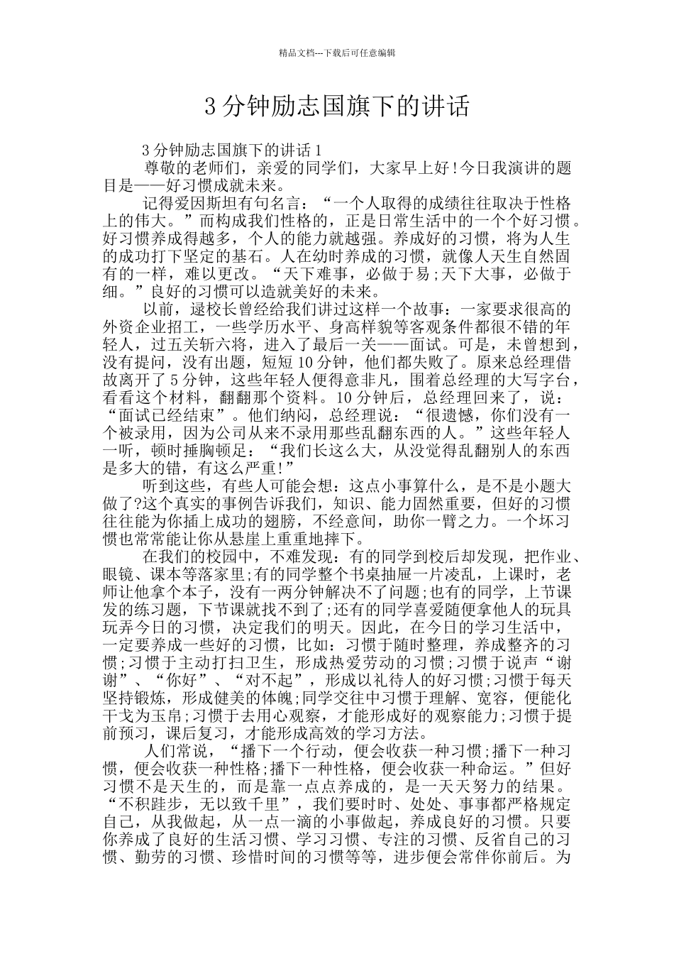 3分钟励志国旗下的讲话_第1页