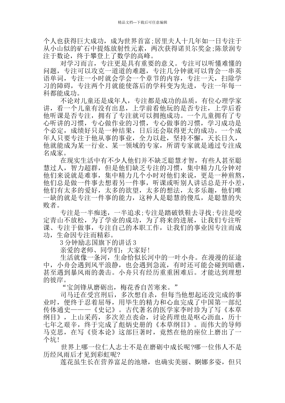 3分钟励志国旗下的讲话_第3页