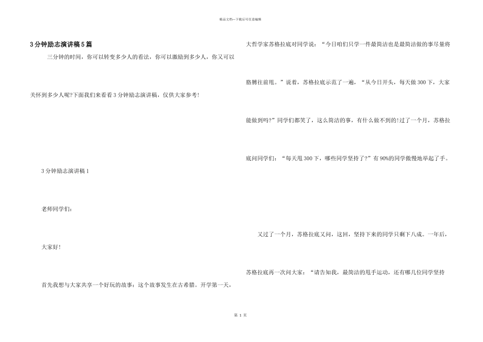 3分钟励志演讲稿5篇_第1页