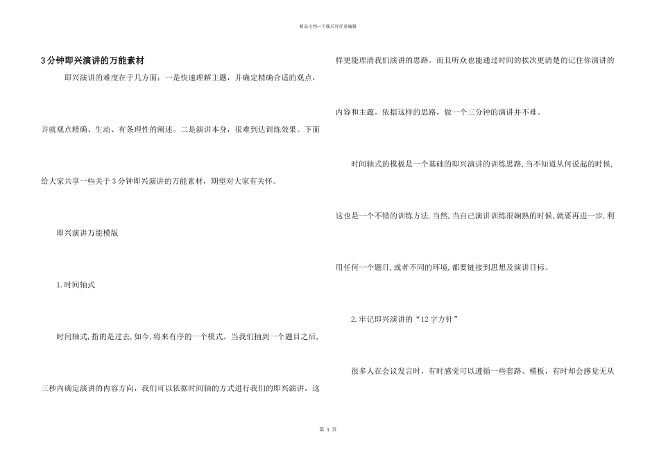 3分钟即兴演讲的万能素材_第1页