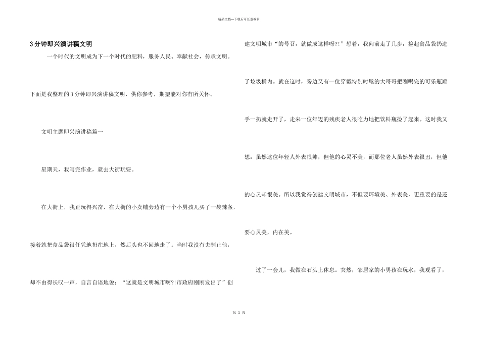 3分钟即兴演讲稿文明_第1页