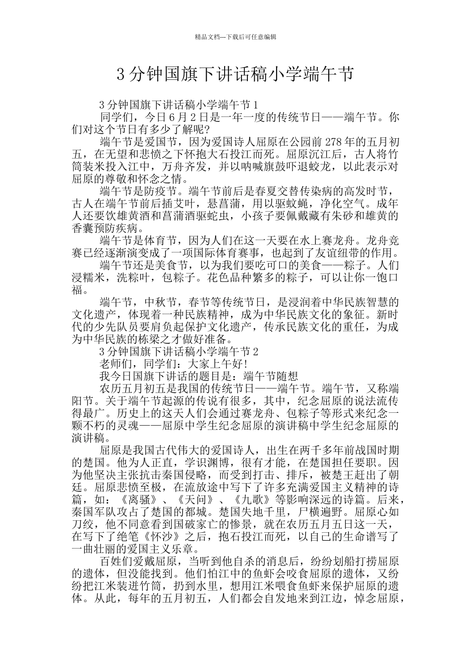 3分钟国旗下讲话稿小学端午节_第1页