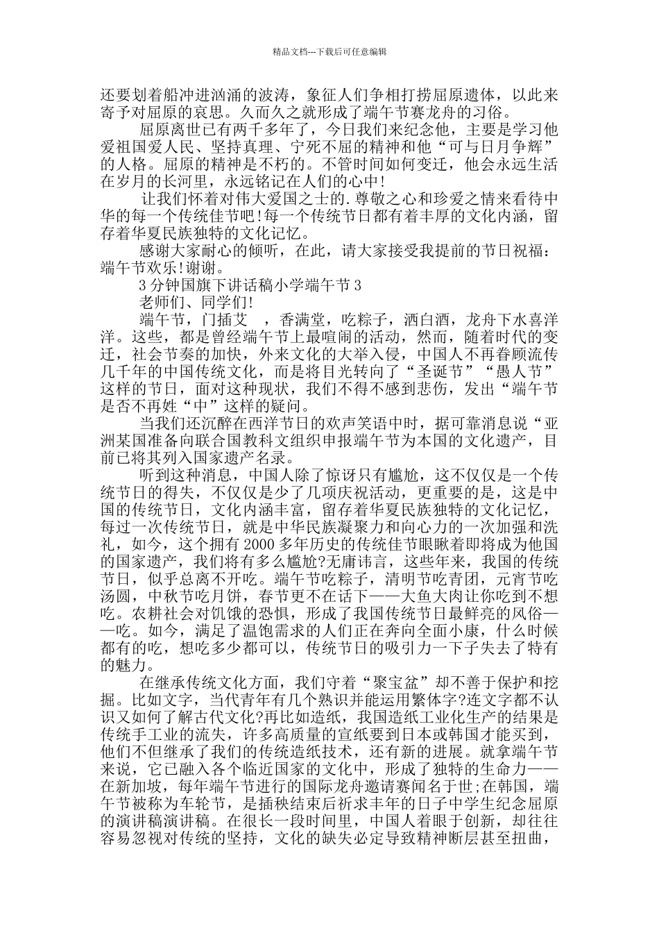 3分钟国旗下讲话稿小学端午节_第2页