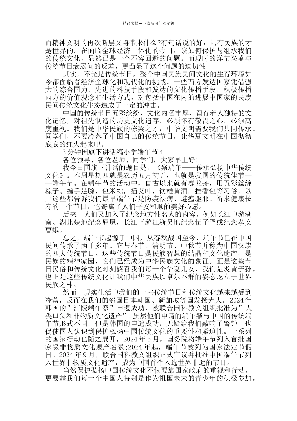 3分钟国旗下讲话稿小学端午节_第3页