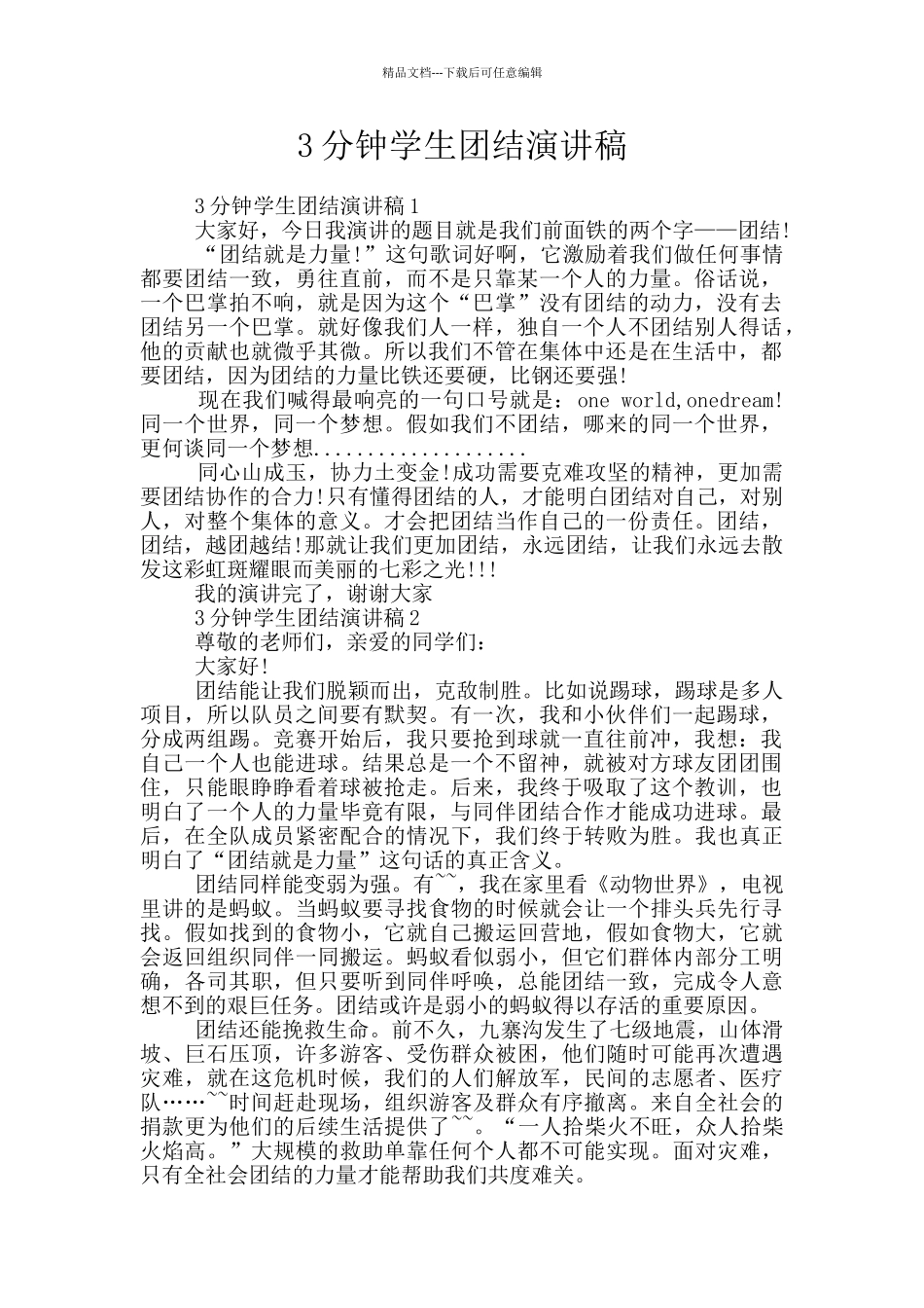 3分钟学生团结演讲稿_第1页