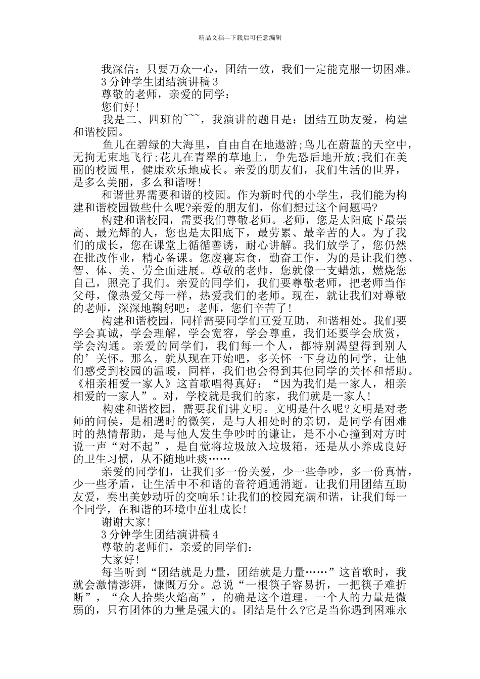 3分钟学生团结演讲稿_第2页
