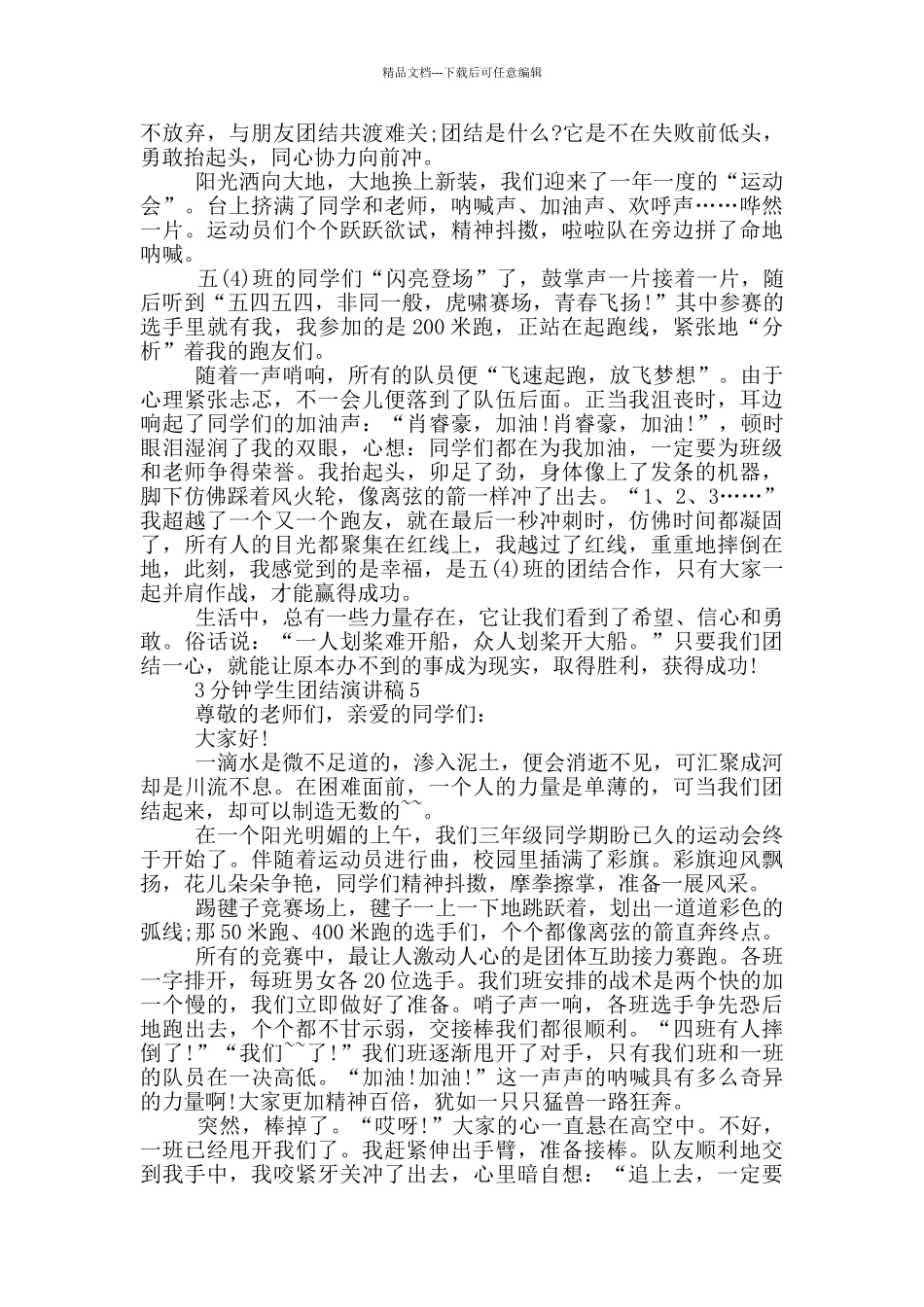 3分钟学生团结演讲稿_第3页