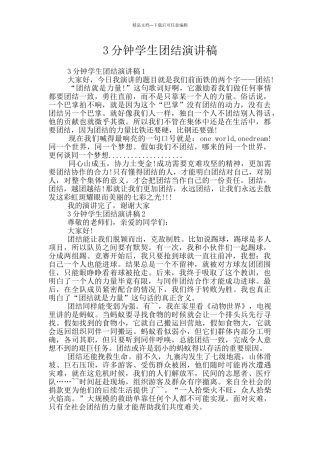 3分钟学生团结演讲稿