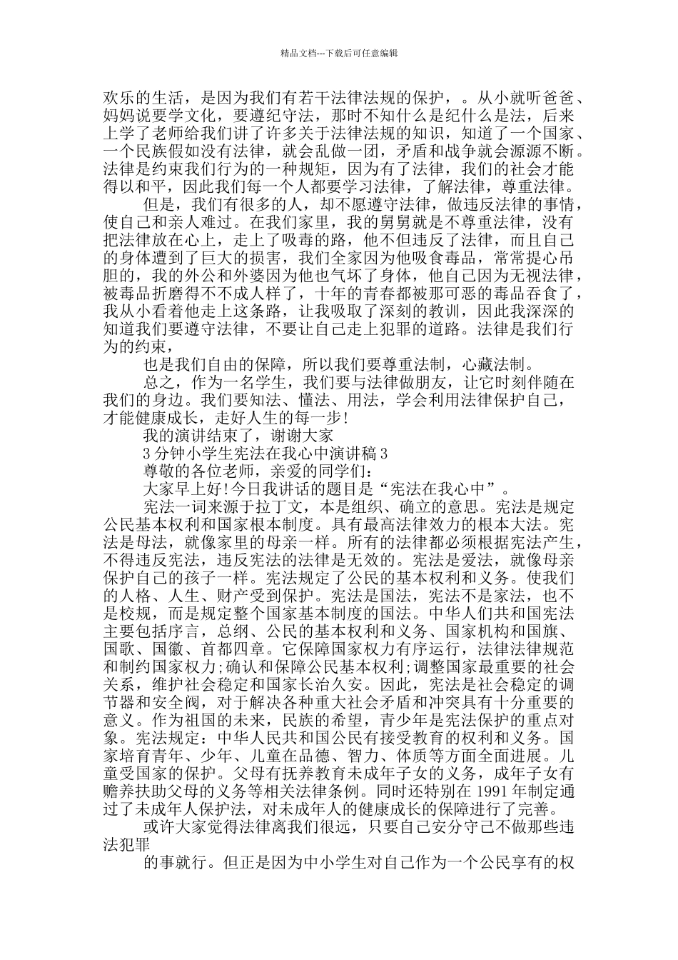 3分钟小学生宪法在我心中演讲稿_第2页