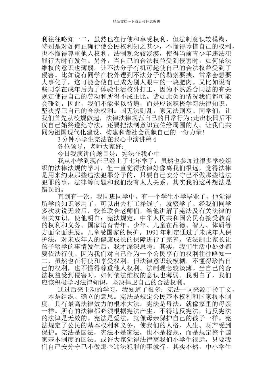 3分钟小学生宪法在我心中演讲稿_第3页