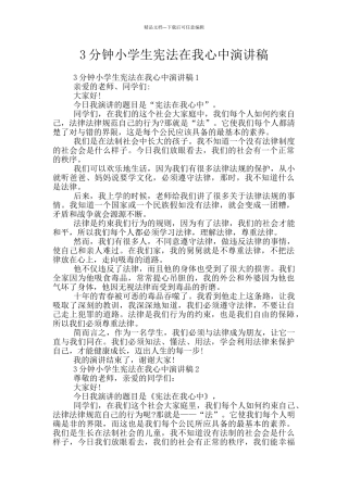 3分钟小学生宪法在我心中演讲稿
