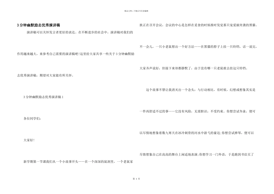 3分钟幽默励志优秀演讲稿_第1页
