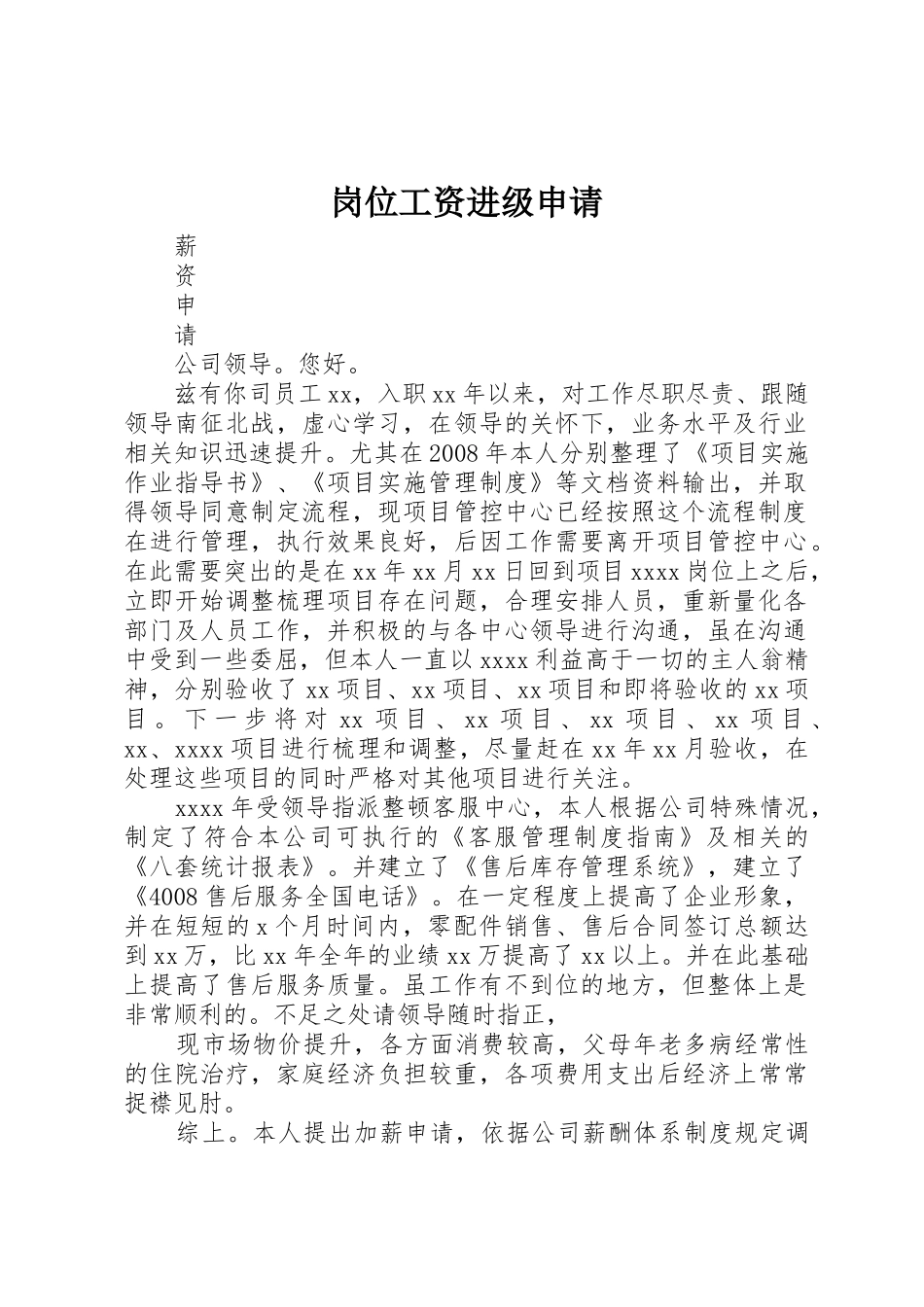 岗位工资进级申请_第1页