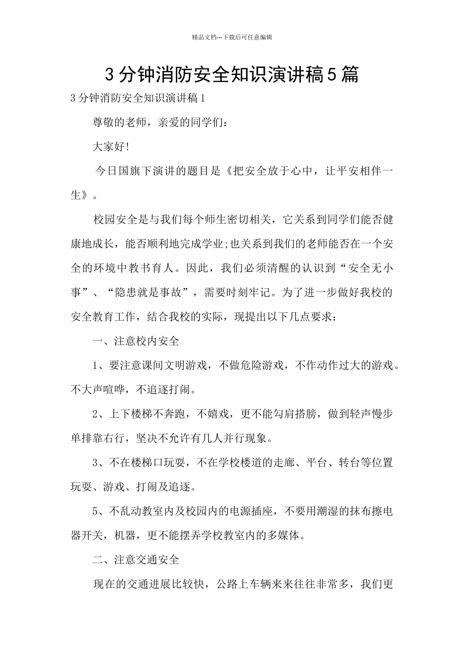 3分钟消防安全知识演讲稿5篇_第1页