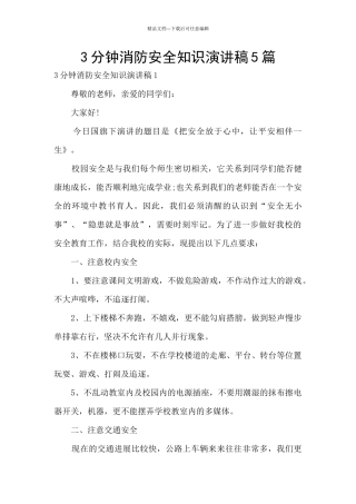 3分钟消防安全知识演讲稿5篇