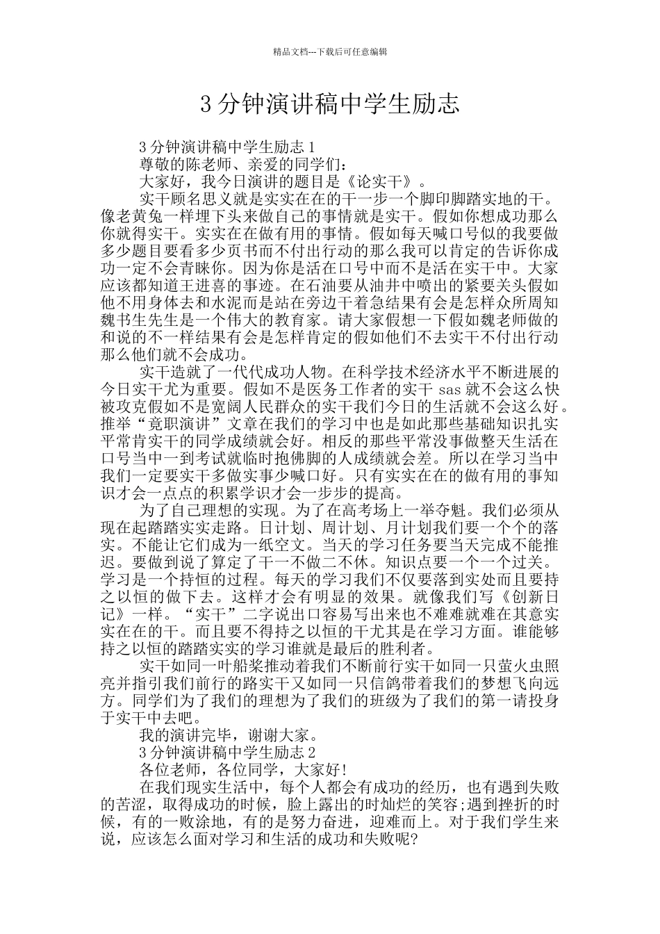 3分钟演讲稿中学生励志_第1页