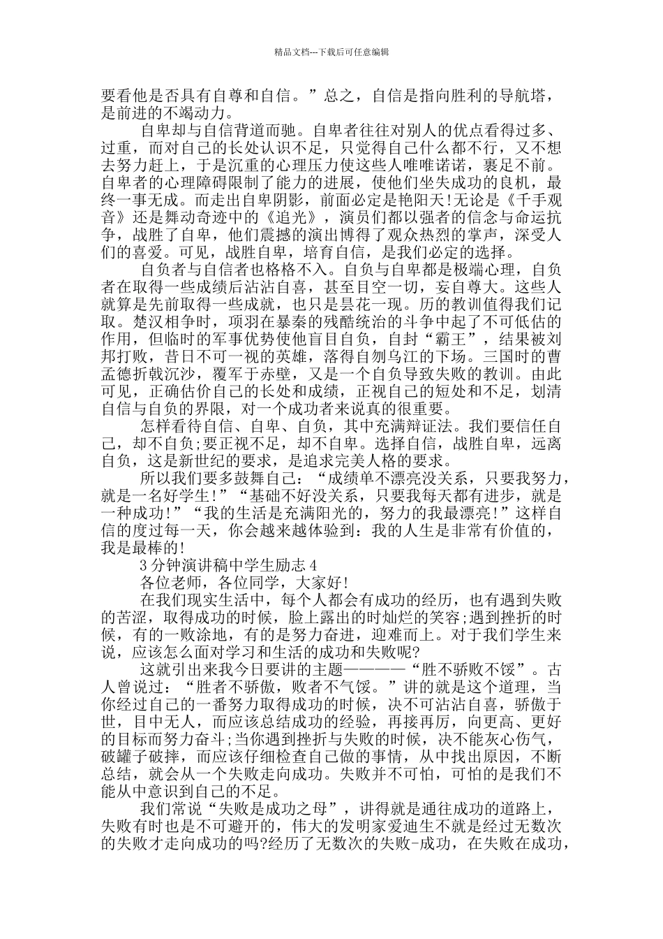 3分钟演讲稿中学生励志_第3页