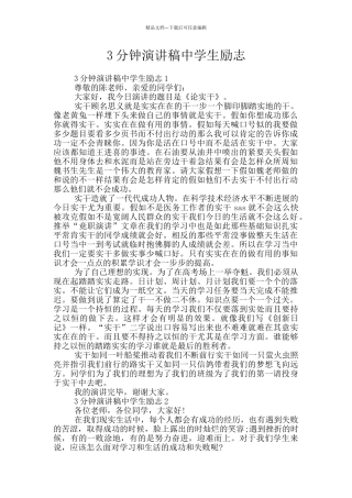 3分钟演讲稿中学生励志