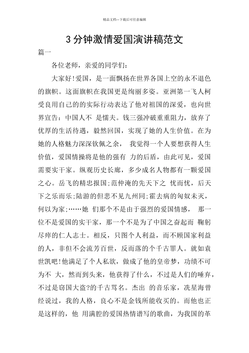 3分钟激情爱国演讲稿范文_第1页