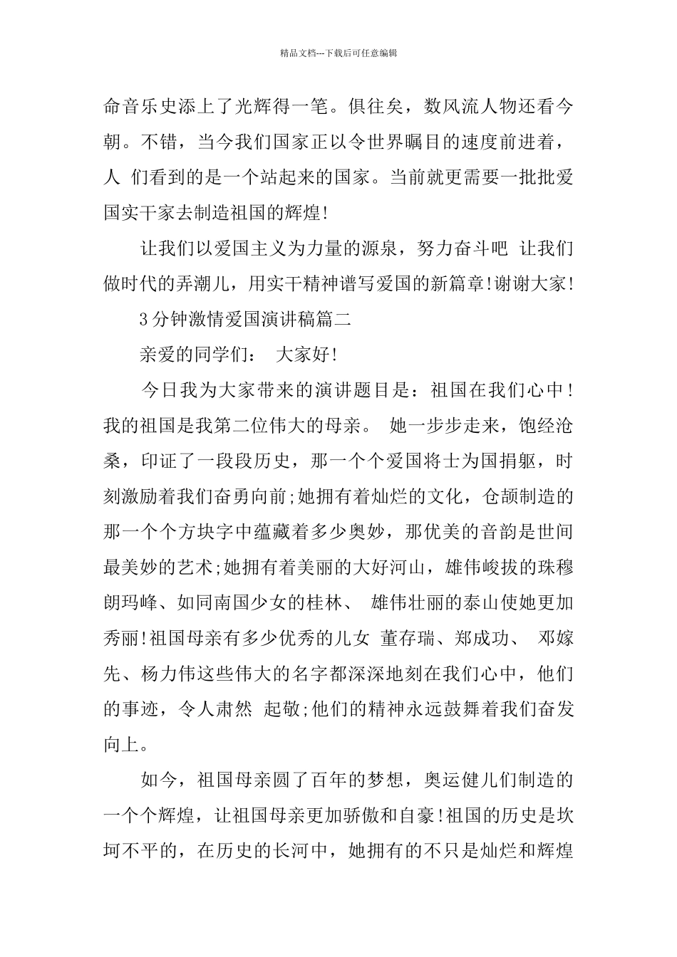 3分钟激情爱国演讲稿范文_第2页