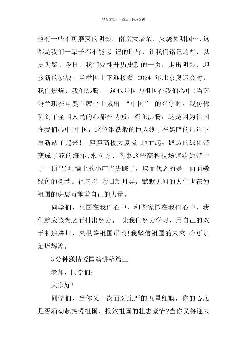 3分钟激情爱国演讲稿范文_第3页