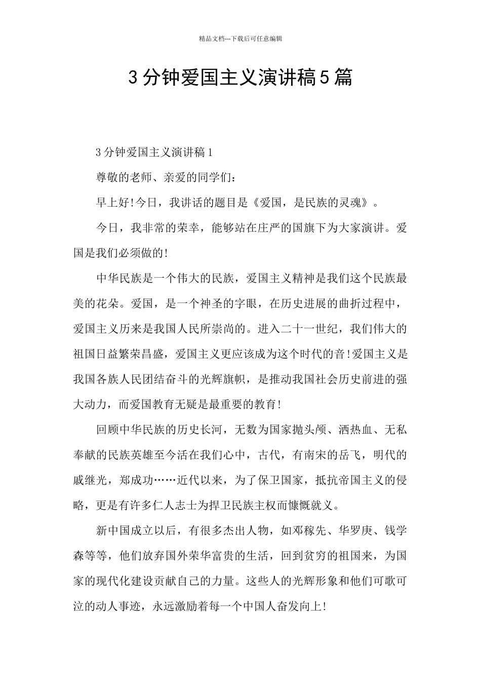 3分钟爱国主义演讲稿5篇_第1页