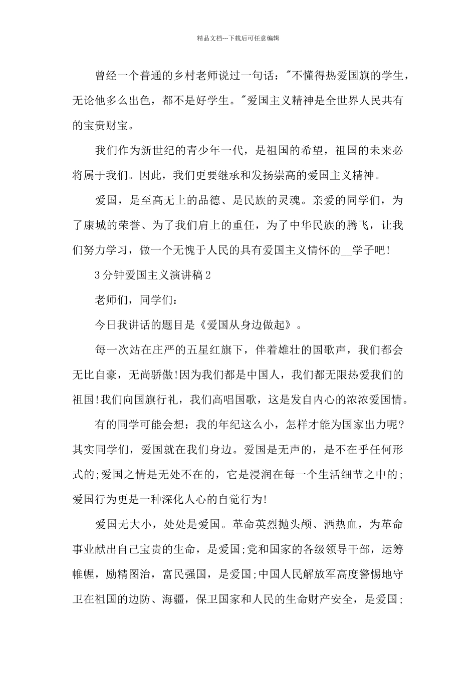 3分钟爱国主义演讲稿5篇_第2页