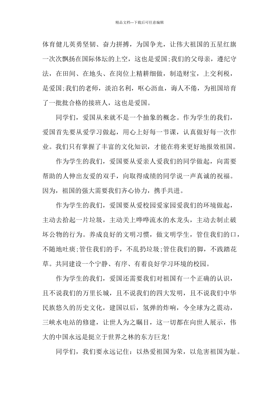 3分钟爱国主义演讲稿5篇_第3页