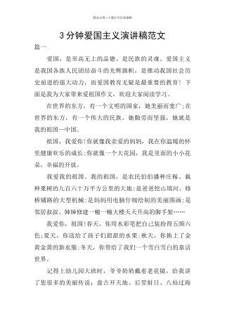 3分钟爱国主义演讲稿范文