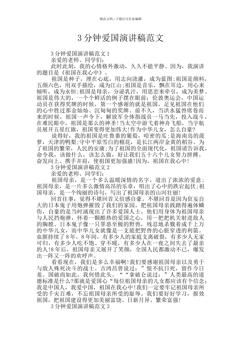 3分钟爱国演讲稿范文_第1页
