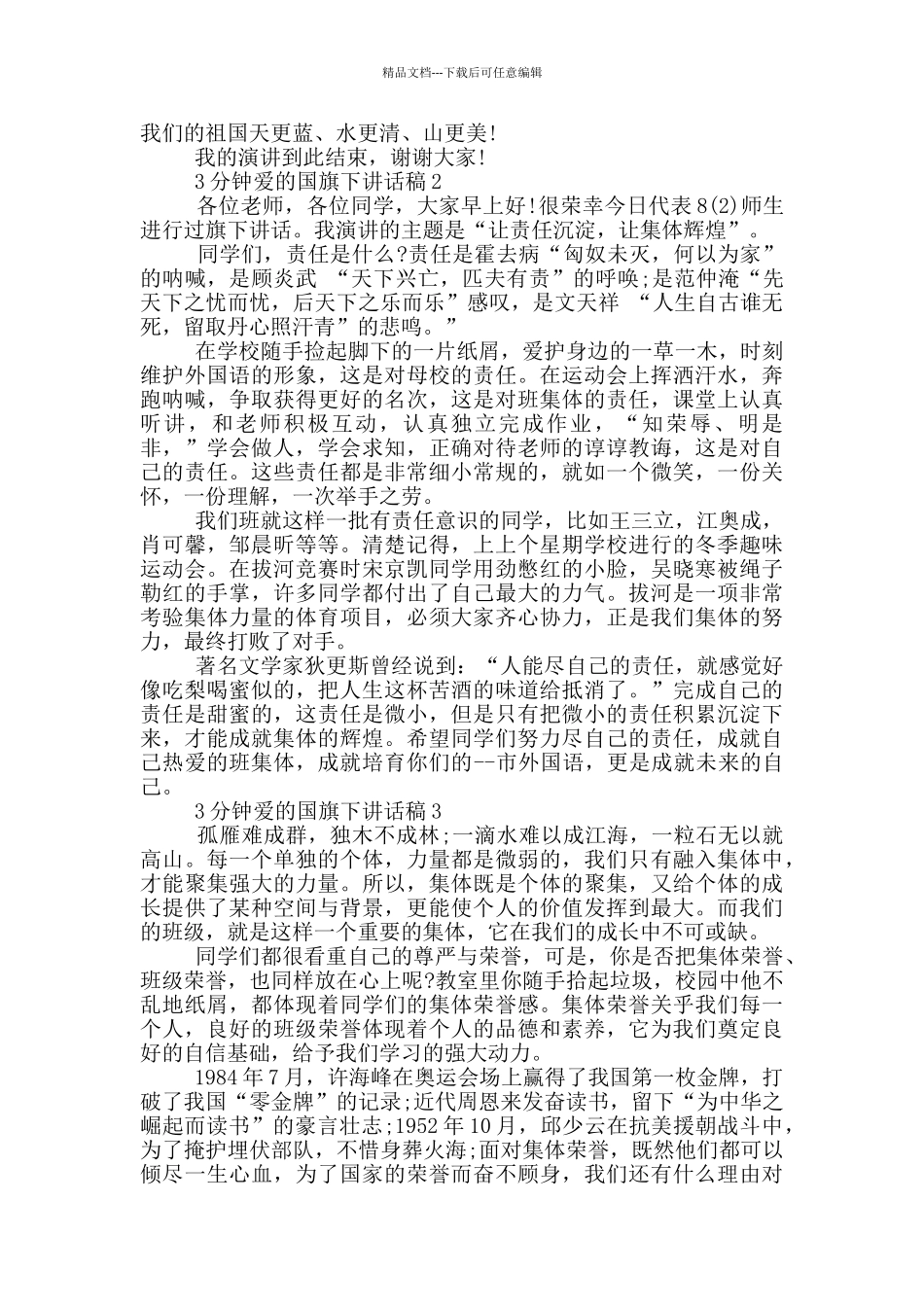 3分钟爱的国旗下讲话稿_第2页