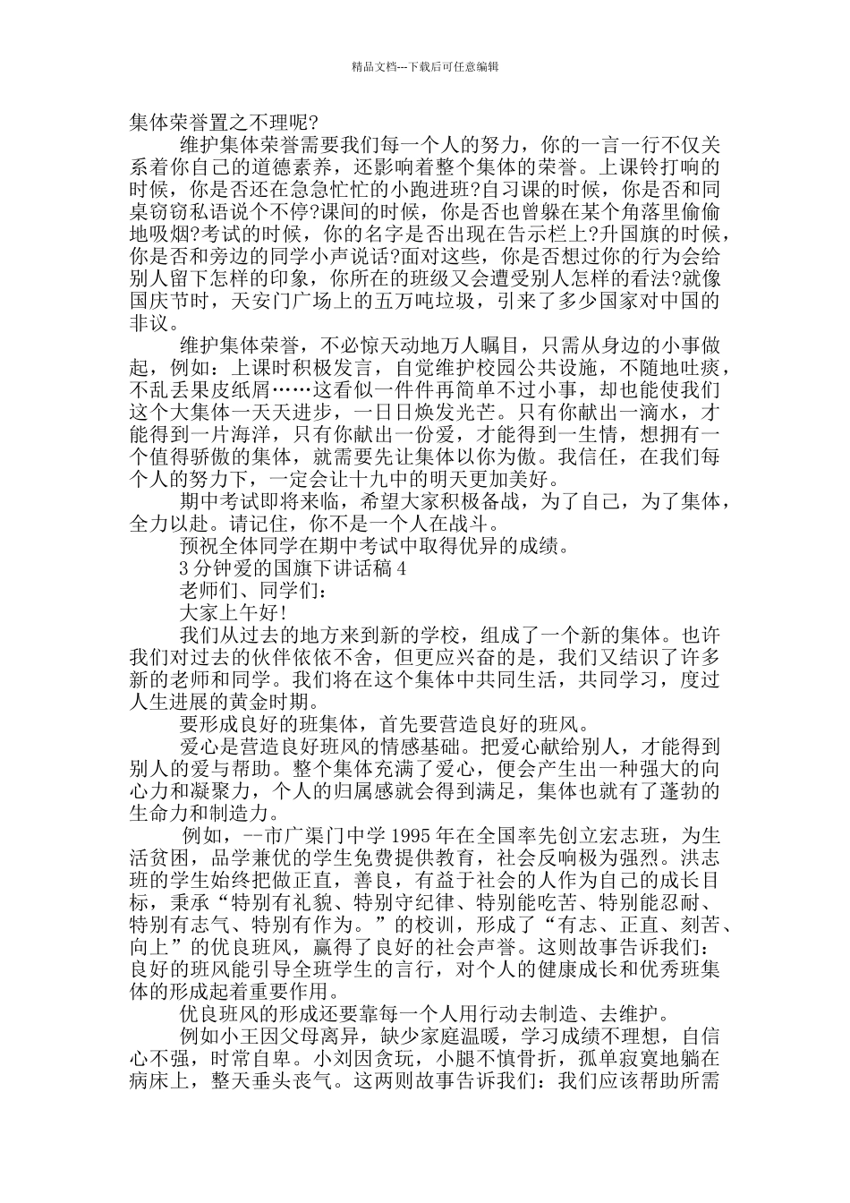 3分钟爱的国旗下讲话稿_第3页