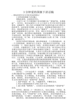 3分钟爱的国旗下讲话稿
