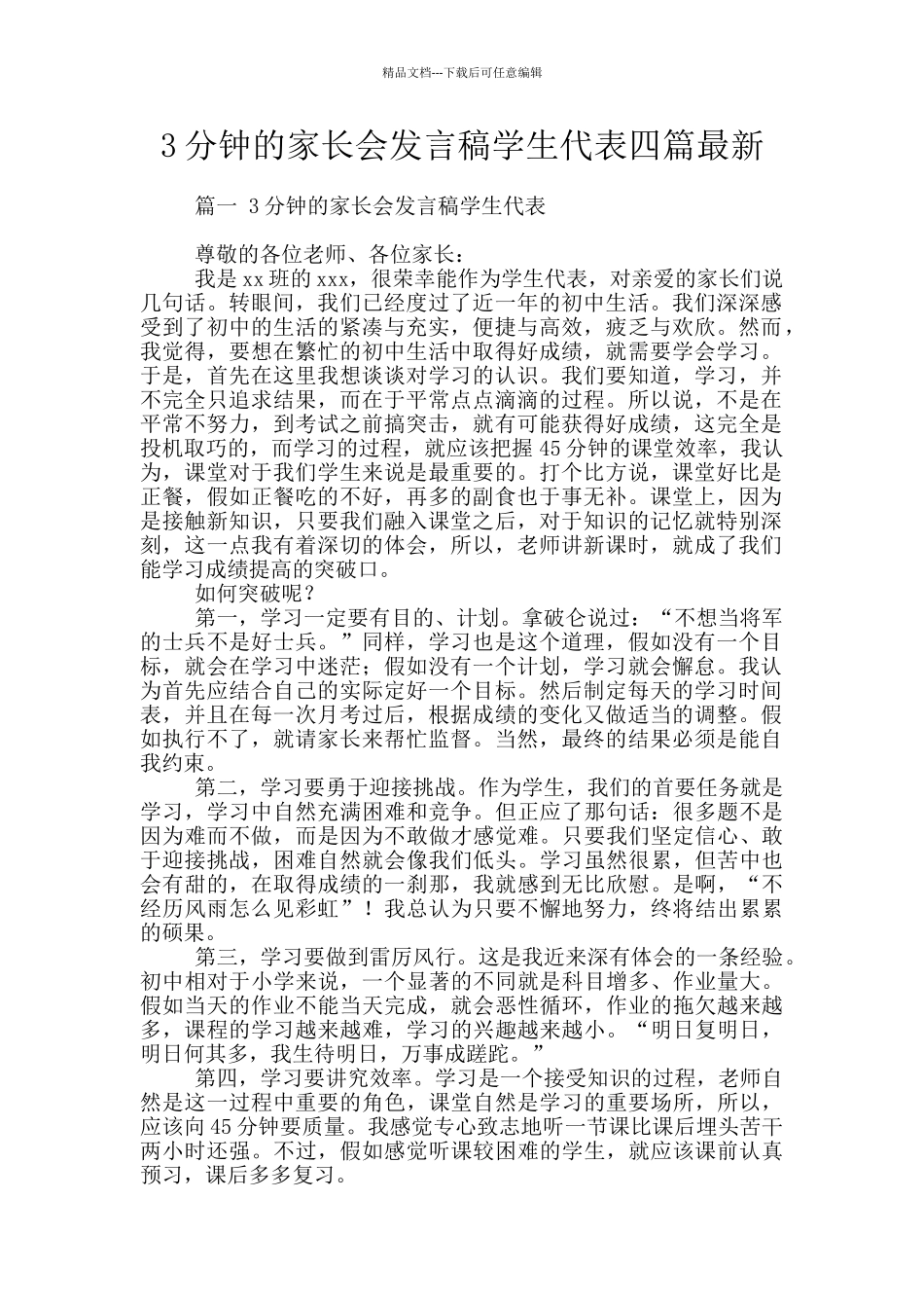 3分钟的家长会发言稿学生代表四篇最新_第1页