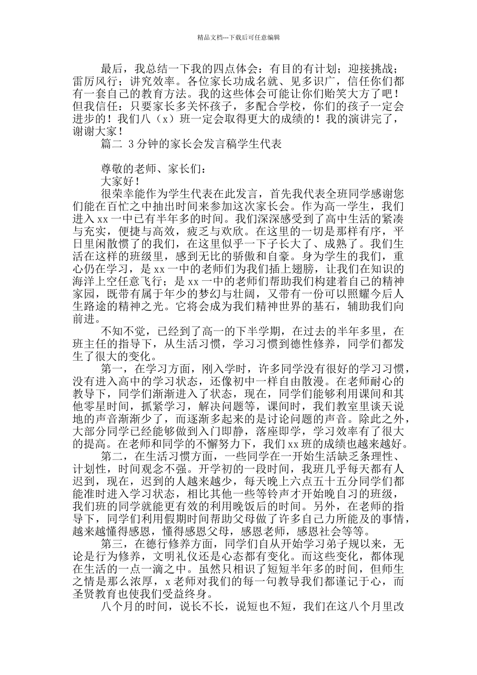 3分钟的家长会发言稿学生代表四篇最新_第2页