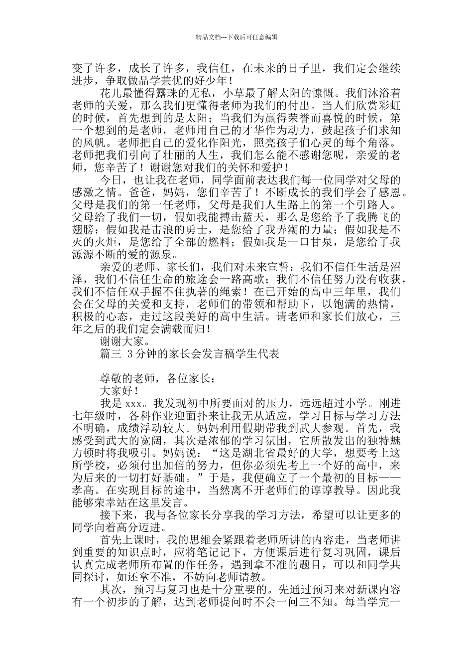 3分钟的家长会发言稿学生代表四篇最新_第3页