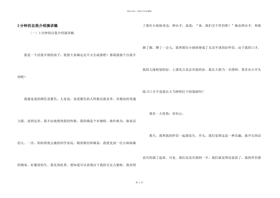 3分钟的自我介绍演讲稿_第1页