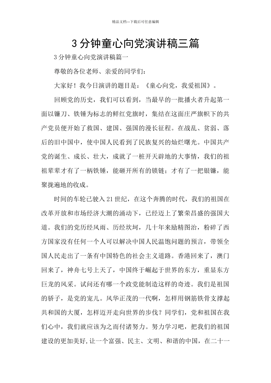 3分钟童心向党演讲稿三篇_第1页