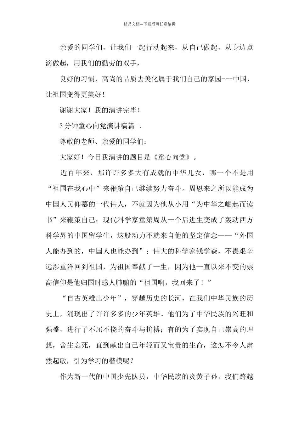 3分钟童心向党演讲稿三篇_第3页